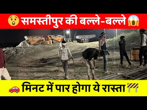 Samastipur News Live Tv Stream: Watch Free Hindi Breaking News &Amp; Newscasts 34 🔥समस्तीपुर में नया पुल बनने से जाम से मिलेगी राहत! 🚧🚦अब सफर होगा आसान! #Samastipurnews #Biharnews