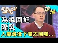 【搶播】為挽回尪隆乳！人妻最後下場太唏噓...