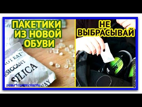 Зачем нужен этот пакетик с шариками в новой обуви.  Используй силикагель из обуви в быту