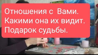 📌Отношения с  Вами. Какими она их видит. Подарок судьбы. #тародлямужчин#таро#таролог