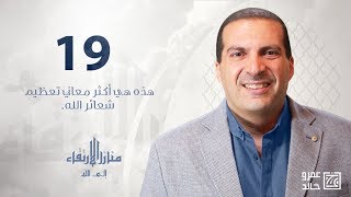 منازل الارتقاء إلى الله | هذه هي أكثر معاني تعظيم شعائر الله