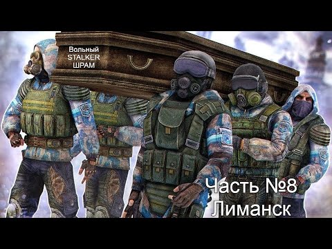 Видео: S.T.A.L.K.E.R.:  Clear Sky  Чистое Небо (Часть 8) Лиманск