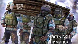 S.T.A.L.K.E.R.: Clear Sky Чистое Небо (Часть 8) Лиманск