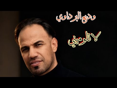 لا تلوميني يا بنت الناس أغنية شعبية Chaabi