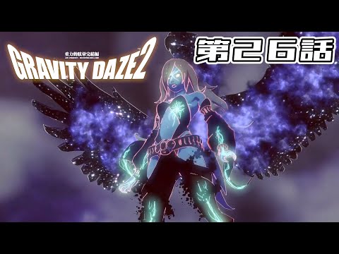 【打倒】GRAVITY DAZE 2 第26話【エレクトリシティ】