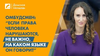 видео: Омбудсмен: “Если права человека нарушаются, не важно, на каком языке он говорит” | «Домская площадь» картинка: Омбудсмен: “Если права человека нарушаются, не важно, на каком языке он говорит” | «Домская площадь»