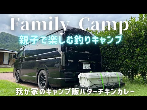 【Family Camp】美味しいキャンプ飯！知らない魚が釣れました。