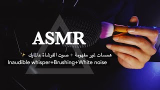 ARABIC ASMR | Inaudible whisper  همسات غير مفهومة 