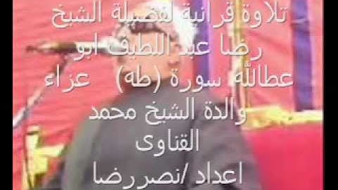 الشيخ رضا عبد اللطيف سورة طه .wmv
