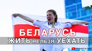 Родились при Лукашенко, но эмигрировали. Почему нужно уезжать из Беларуси? За что любить Беларусь?