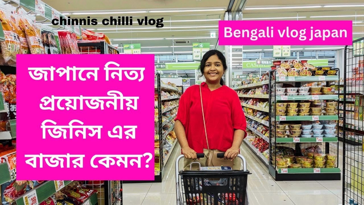 bengali blog | জাপানে নিত্য প্রয়োজনীয় জিনিসের দাম কেমন? | Grocery shopping in Japan | 