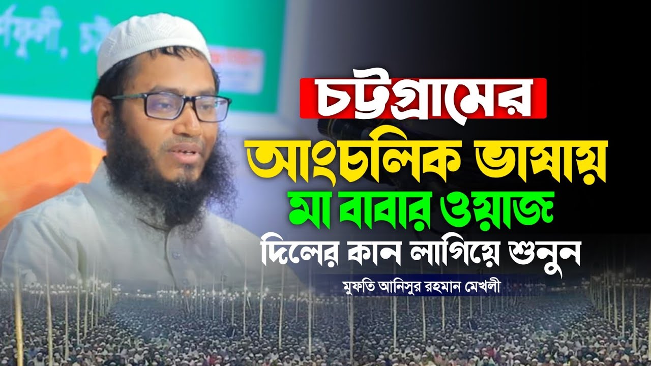 মুফতি আনিসুর রহমান মেখলী মা বাবার ওয়াজ। বাবা মা কে নিয়ে এমন কান্নার ওয়াজ মধুর কন্ঠে একবার শুনুন। 
