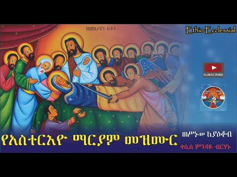 Ethiopian Orthodox Tewahido Mezmur የአስተርእዮ ማርያም መዝሙር ጥር 21 ወሥኑሠ ለያዕቆብ ቀሲስ ምንዳዬ ብርሃኑ 
