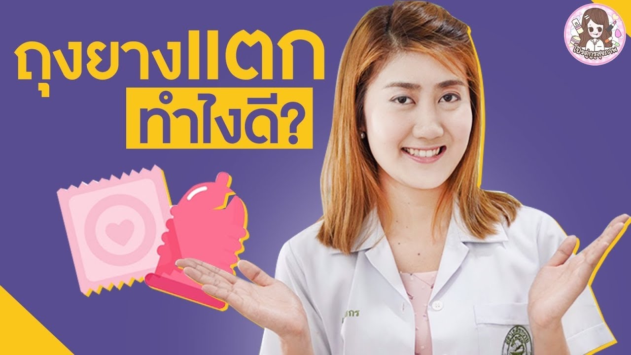 ถุงยางอนามัยแตกทำไงดี ?  | โปรตู่กูรูสุขภาพ