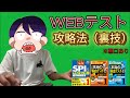 【WEBテスト無敗】WEBテスト攻略法【外銀インターン東大院生】