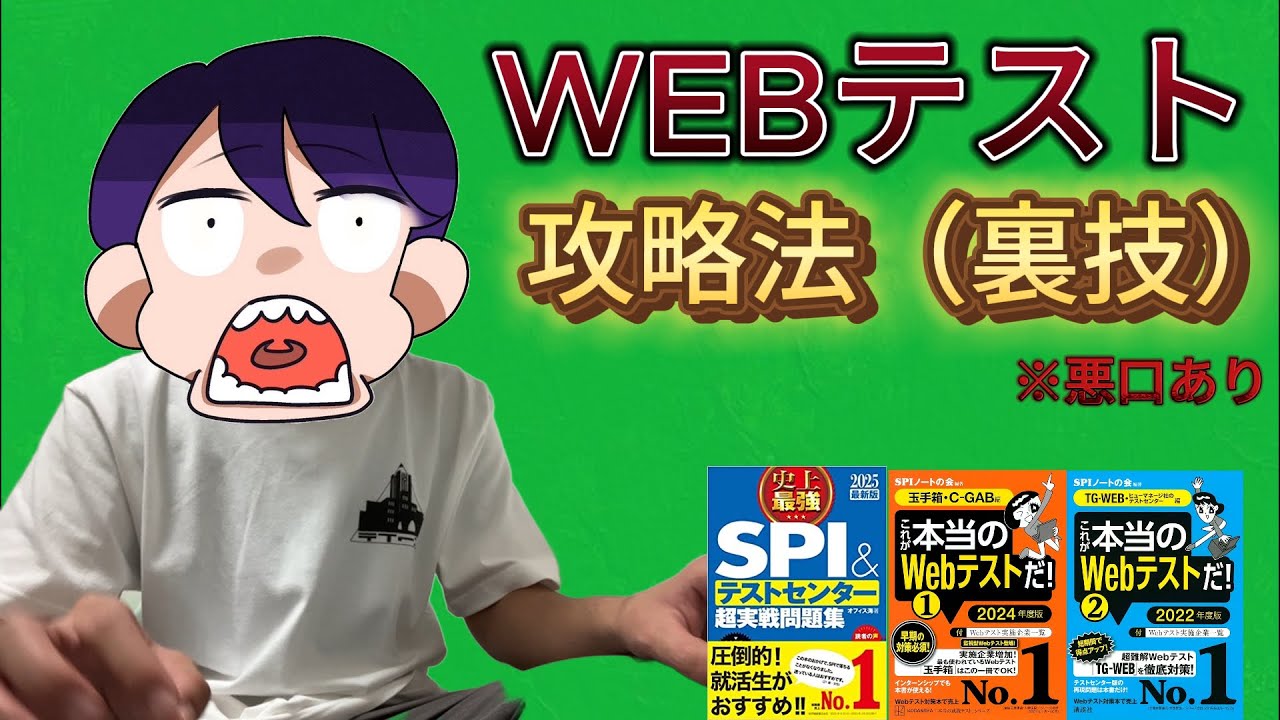 【WEBテスト無敗】WEBテスト攻略法【外銀インターン東大院生】