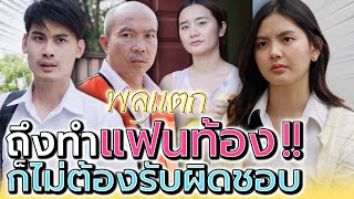 ทำแฟนท้องแต่ไม่รับ !! หนีไปมีความสุขอยู่คนเดียว (ละครสั้น) - พลุแตก แชนแนล