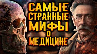 Самые странные мифы о медицине / [История по Чёрному]