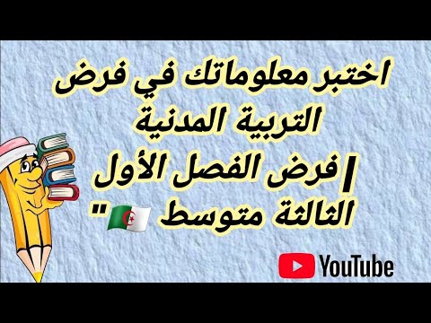 فرض الفصل الأول لمادة التربية المدنية للسنة الثالثة متوسط ثالثةمتوسط