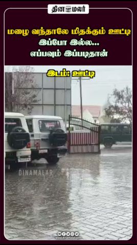மழை வந்தாலே மிதக்கும் ஊட்டி இப்போ இல்ல...எப்பவும் இப்படிதான்