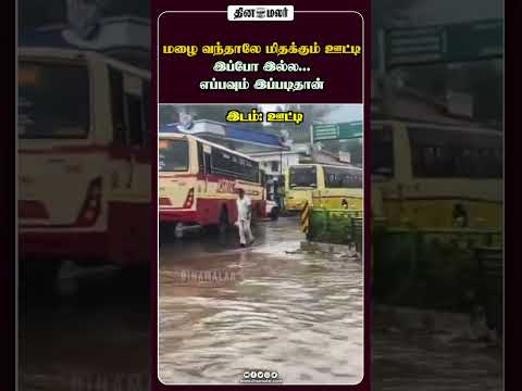 மழை வந்தாலே மிதக்கும் ஊட்டி இப்போ இல்ல...எப்பவும் இப்படிதான்