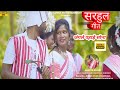 New nagpuri sarhul  song 2024      fulkumari amrita suresh  amrita kujur 