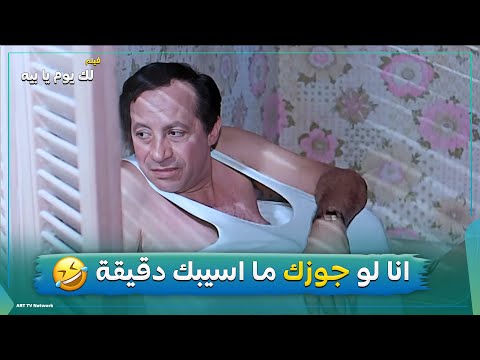 بشرفي انا لو جوزك ماأسيبك دقيقة وحده فيلم لك يوم يا بيه