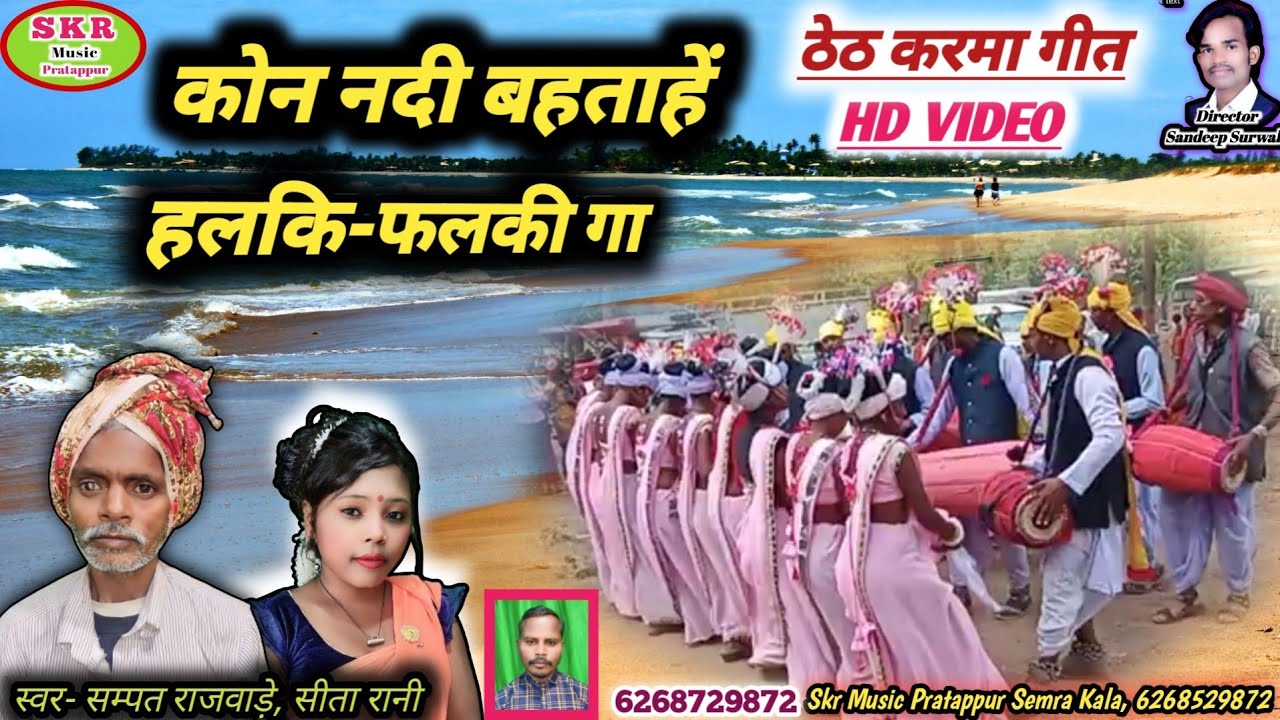 Singer- Sampat Rajwade, Sita Rani//Kon Nadi Baha Tahe Halaki Phalaki Gaa....