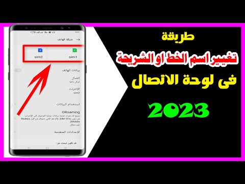 كيفية تغيير اسم الخط او الشريحة فى الهاتف 2023