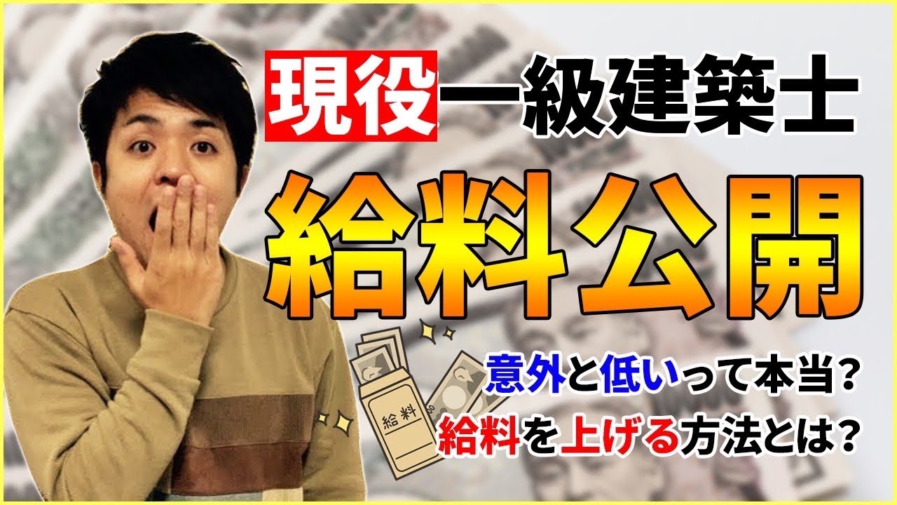 一級建築士の年収 一級建築士のお給料を大公開 昇給額は 業務量は 仕事時間は Youtube