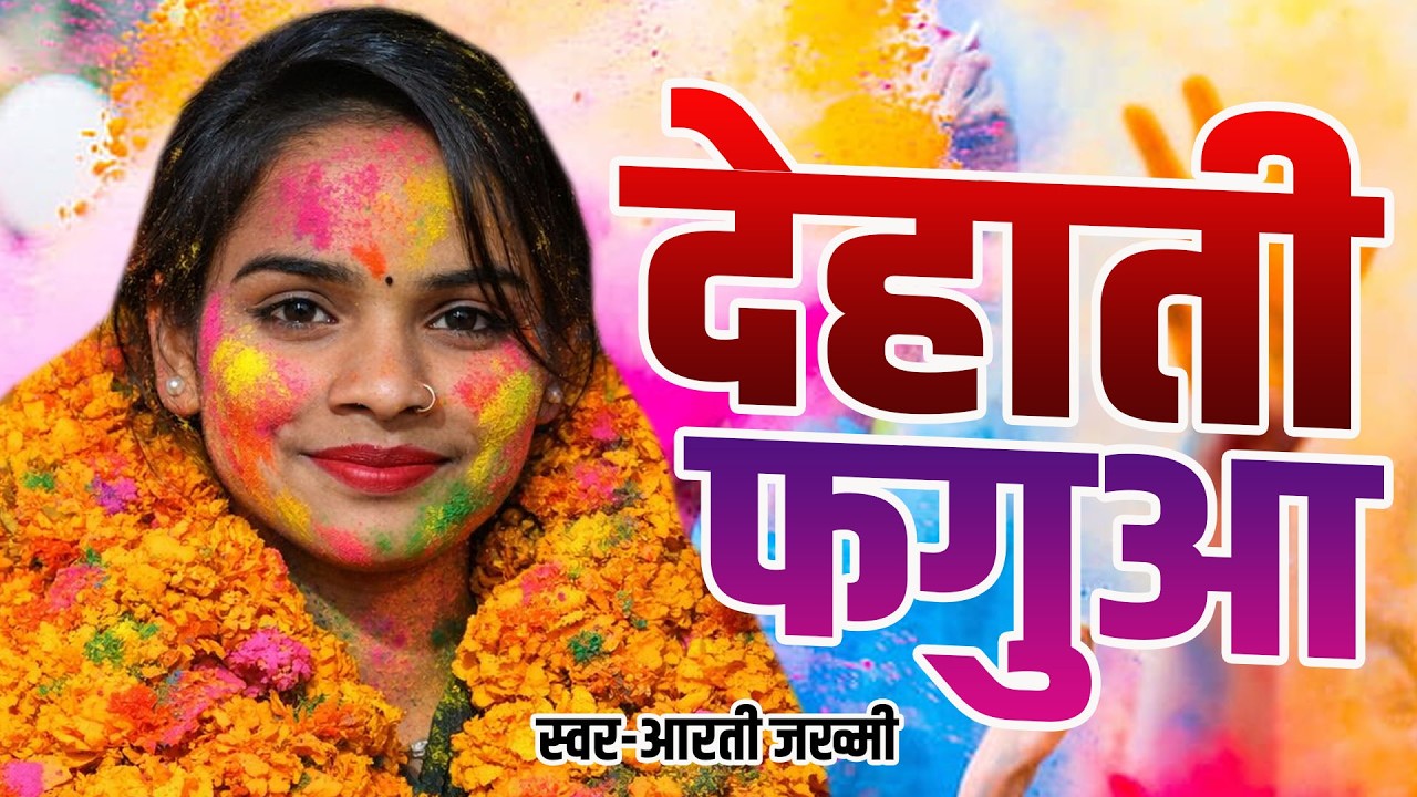 आरती जख्मी का इस साल का सबसे देहाती फगुआ Arti Jakhmi Ka holi 2026 Mo 9794430351