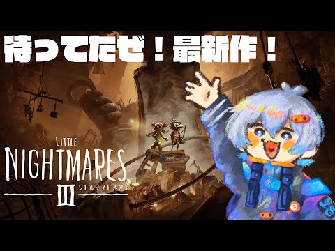 【ネタバレ注意】待ち焦がれた最新作！【LITTLE NIGHTMARES 3 - リトルナイトメア3 - /Vtuber】