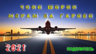 чони ширин мерам ба гариби - то омаданам интизор бош - бехтарин суруди точики 💞 - ошикона.