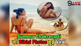 Sumona Chakravarti की Bikini Photos हुई Viral || Internet पर मचाया धमाल || Next9life