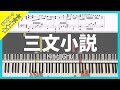 【楽譜】ピアノソロで弾くKing Gnu「三文小説」日本テレビ系 土曜ドラマ『35歳の少女』主題歌