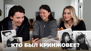 СМОТРИМ СТАРЫЕ ПОЗОРНЫЕ ФОТКИ ДРУГ ДРУГА; w/ Timbites