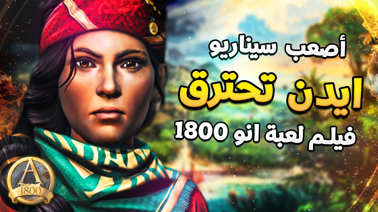 بناء أكبر سد في أخطر مكان على وجه الأرض 🔥 | Anno 1800