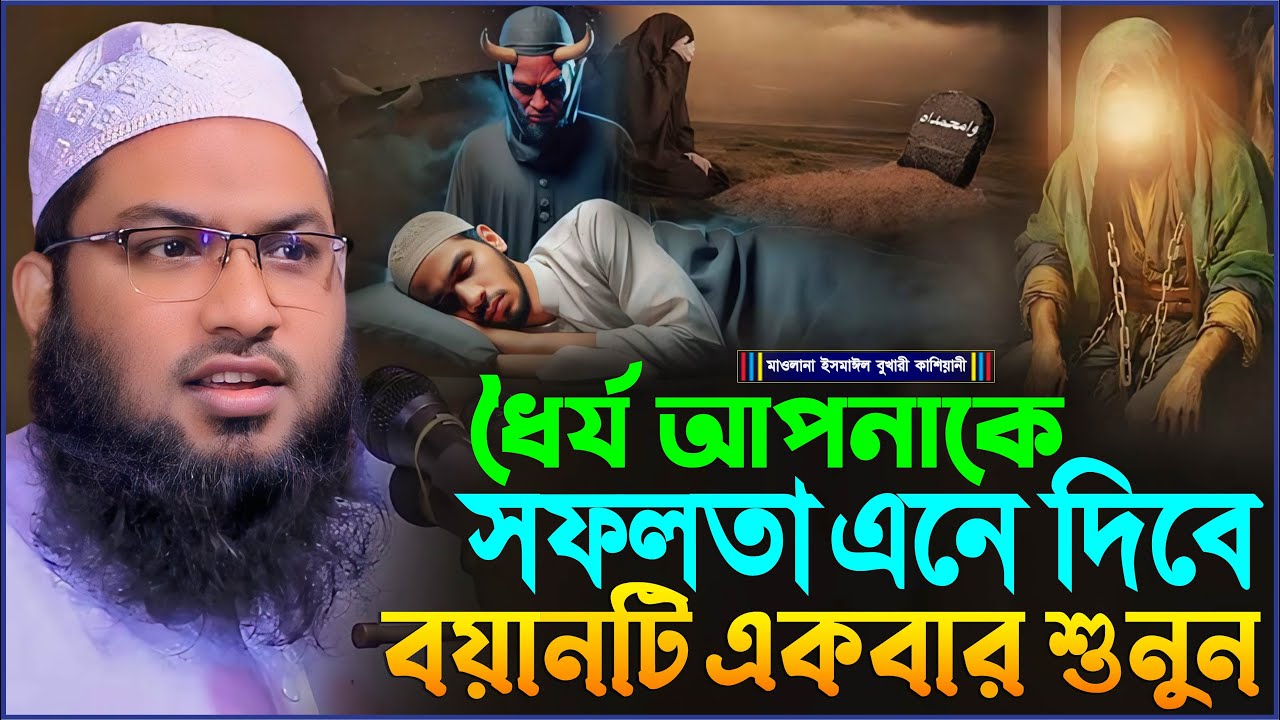 ধৈর্য আপনাকে সফলতা এনে দিবে বয়ানটি একবার শুনুন┇মাওলানা ইসমাঈল বুখারী কাশিয়ানী┇New Bangla Waz 2025