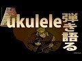 懐かしい街 手嶌 葵 コクリコ坂歌集より ukulele弾語り cover ppking