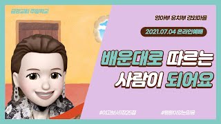 [영아, 유치부] 온라인예배_210704