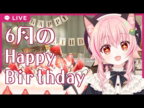 ６月生まれのにゃみりあお誕生会 Thumbnail Image