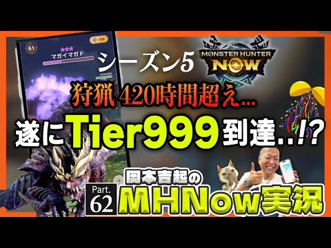 狩猟トータル420時間！シーズン5 クライマックス Tier999 到達か
