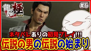 【 #龍が如く極 】オオサンショウウオが如く 極 #6 【両生類系人外VTuber/半崎ウイネコ】