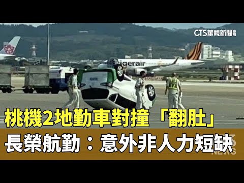 桃機2地勤車對撞「翻肚」 長榮航勤：意外非人力短缺｜華視新聞 20231101