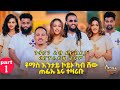 ቶማስ ንምንታይ ካብ ሾው ጠፊኡ በርዝደይ ናይ ሳሮን ሳርፕራይዝ ብመሳርሕታ New Eritrean Show 2026 Eritreanfilm Eritreanmovie 