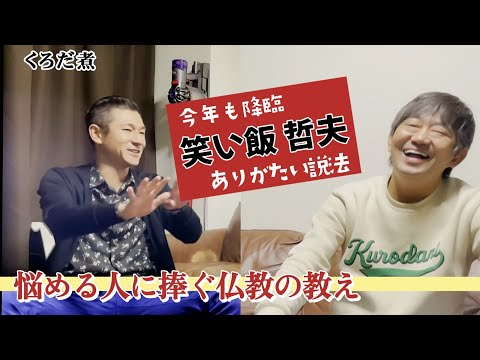[Warai-meshi Tetsuo] New Year's Eve will be a sermon and radish... I want to dedicate it to all t...