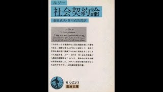 ルソー『社会契約論』その20　一般意志と特殊意志