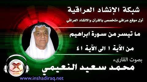 ماتيسر من سورة ابراهيم - بصوت القارئ محمد سعيد النعيمي  - من 1 الى 41