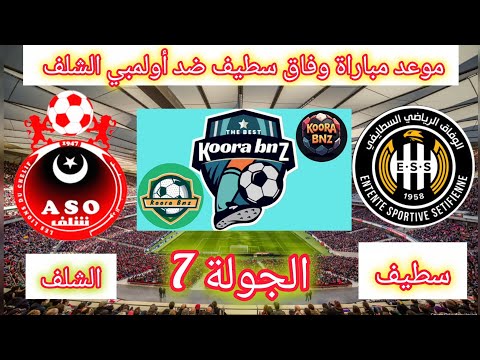 موعد مباراة وفاق سطيف ضد أولمبي الشلف الجولة 7 من الدوري الجزائري   