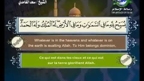 سورة التغابن سعد الغامدي بدون إعلانات لوجه الله الكريم